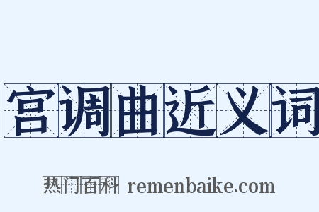 宫调曲近义词是什么意思的图片